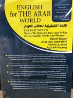 اللغة الإنجليزية للعالم العربي الدليل الشامل للتعلم الذاتي