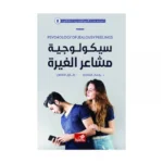 الموسوعة السيكولوجية العاطفية 8سيكولوجية مشاعر الغيرة