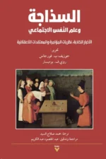 السذاجة وعلم النفس الاجتماعي