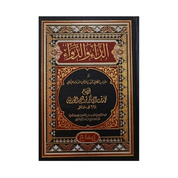 289197710147 | الداء والدواء