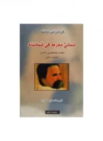 انساني مفرط في انسانيته