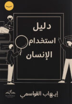 دليل استخدام الانسان