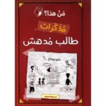 ‎ من هذا مذكرات طالب مدهش‎