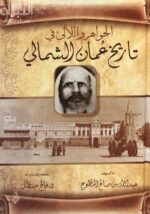 الجواهر و اللالئ في تاريخ عمان الشمالي