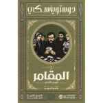 المقامر
الزوج الأبدى 