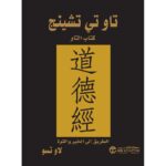 تاوتي تشينج كتاب التاو