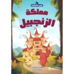مملكة
الزجنبيل( سلسلة ارض الحكايات )