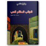 الجانب المظلم للحب