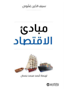 مبادئ الاقتصاد