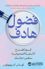 فضول هادف قوة طرح الاسئلة الصحيحة ستغير حياتك