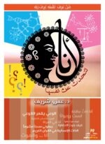 أنا تتحدث عن نفسها