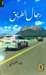 رجال الطريق