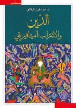 الدين والاغتراب الميتافيزيقي