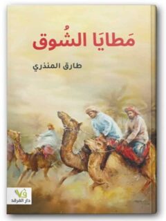 مطايا الشوق