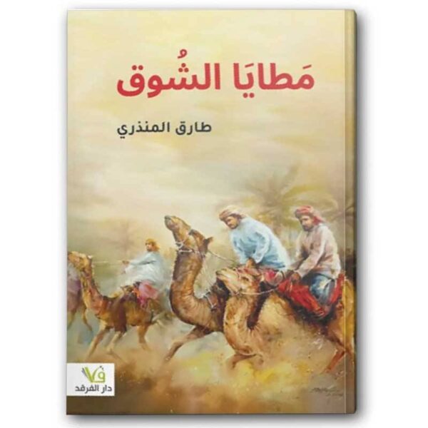 ⁦مطايا الشوق⁩ - الصورة ⁦1⁩