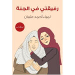 رفيقتي في الجنة