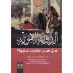 الدولة الاموية هل هي مفترى عليها؟