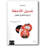 غسيل الادمغة تاريخ التحكم في العقول