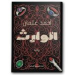 الوارث