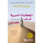 الخطابات السرية الراهب الذي باع سيارته الفيراري