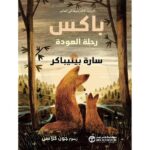 باكس رحلة العودة