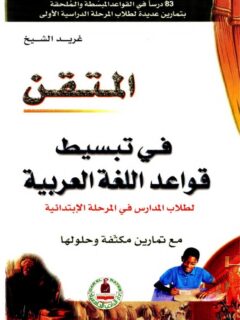 المتقن في تبسيط قواعد اللغة العربية
