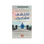 الموسوعة السيكولوجية العاطفية 6اكتشف مشاعرك