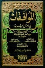 الموافقات في اصول الشريعة
