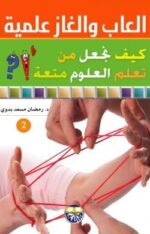 العاب والغاز علمية كيف نجعل من تعلم العلوم متعة 2/1 ؟