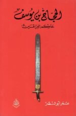 الحجاج بن يوسف حاكم العراقين