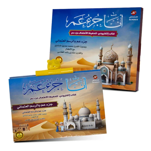 ⁦أنا جزء عم - الكتاب الإلكتروني لتحفيظ القرآن الكريم⁩ - الصورة ⁦2⁩