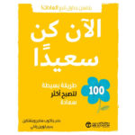 الان كن سعيدا 100 طريقة بسيطة لتصبح اكثر سعادة