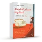 مصباح
الذكريات المفقودة