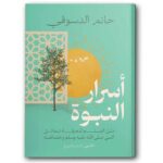 أسرار النبوة دليل المسلم لمعرفة شمائل النبى صلى الله عليه وسلم وخصائصه