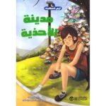 مدينة
الاحذية( سلسلة ارض الحكايات )