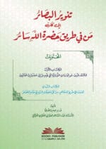 تنوير البصائر إلى كل من في طريق حضرة الله سائره