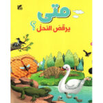 متى يرقص النحل؟