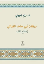 برفقة أبي حامد الغزالي ـ اصلاح القلب