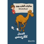 مذكرات ألعاب روبن الجمل كلارينس