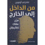 من الداخل الى الخارج مرن عقلك كالأبطال