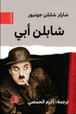 شابلن ابي