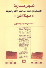 نصوص مسمارية اقتصادية غير منشورة