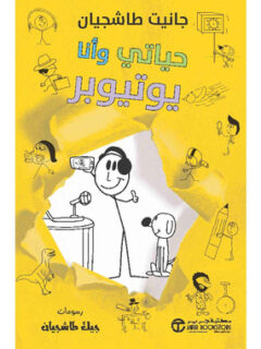 حياتي وأنا يوتيوبر