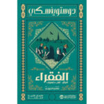 الفقراء
- المثل قلب ضعيف 