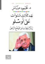 بعد ثلاث سنوات على أوسلو