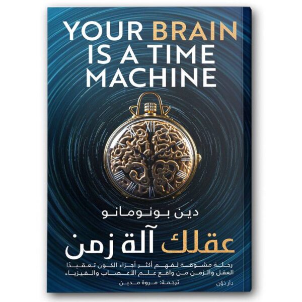 9789778063080 | عقلك آلة زمن