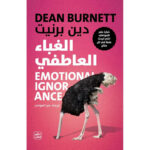 الغباء العاطفي