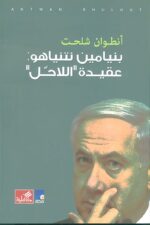 بنيامين نتنياهو عقيدة اللاحل