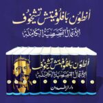 الأعمال القصصية الكاملة لأنطون تشيخوف 1/10