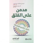 مدمن على القلق 